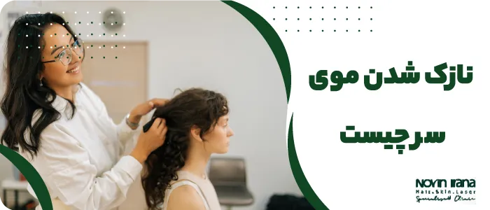 دلیل نازک شدن مو